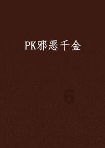 成熟男人与心智不成熟的女孩谈恋爱是一种什么体验？